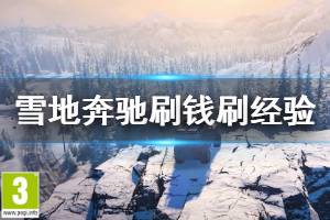 《雪地奔馳》刷錢刷經(jīng)驗(yàn)技巧分享 SnowRunner怎么刷錢快？