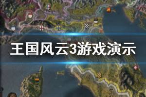 《王國(guó)風(fēng)云3》游戲演示視頻分享 游戲好玩嗎？