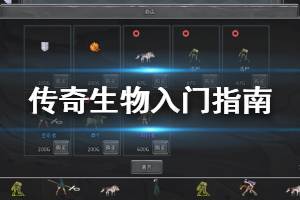 《傳奇生物》勝利條件是什么？勝利條件與入門指南