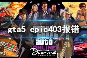 《GTA5》epic403怎么辦 epic403報錯解決方法分享