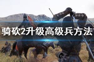 《騎馬與砍殺2》怎么升級(jí)士兵 升級(jí)高級(jí)兵方法介紹