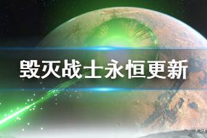 《毀滅戰(zhàn)士永恒》5月15日更新內(nèi)容介紹 5月15日更新了哪些內(nèi)容？