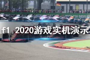 《F1 2020》游戲好玩嗎？游戲實機演示視頻