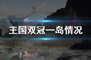 《王國兩位君主》一島有什么 一島基礎(chǔ)情況介紹