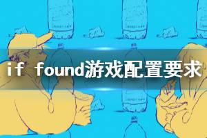 《若找到》游戲配置要求是什么？if found游戲配置要求介紹