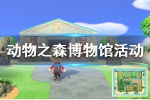 《集合啦動物森友會》博物館活動怎么玩 博物館蓋章拉力賽活動介紹