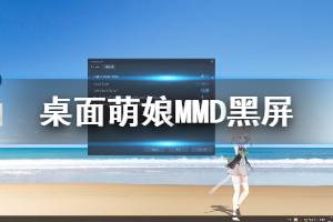 《桌面萌娘MMD》win7啟動(dòng)黑屏怎么辦 黑屏處理方法說(shuō)明