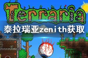 《泰拉瑞亞》zenith怎么獲得 天頂劍zenith獲取方法介紹