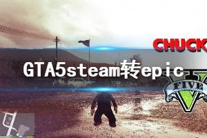 《GTA5》steam轉epic怎么操作 steam轉epic方法說明