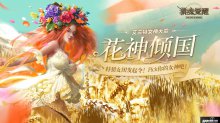 限定稱號(hào)和變異獵魂，參與獵魂覺醒女神評(píng)選福利多