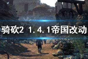 《騎馬與砍殺2》1.4.1帝國兵種改動一覽 1.4.1帝國兵種有什么改動