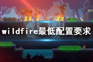 《Wildfire》游戲什么配置要求能玩？最低配置要求介紹