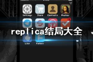 《Replica》幾個結局？結局大全