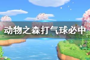 《集合啦動物森友會》氣球怎么打 打氣球必中方法介紹