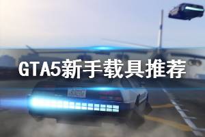 《GTA5》新手前期用什么載具好 新手載具推薦說明(2)