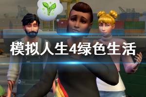 《模擬人生4》綠色生活dlc演示視頻 綠色生活什么時(shí)候出？