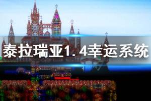 《泰拉瑞亞》1.4幸運(yùn)值什么意思 1.4幸運(yùn)系統(tǒng)介紹