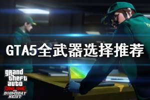 《GTA5》什么武器好用 全武器選擇推薦說明