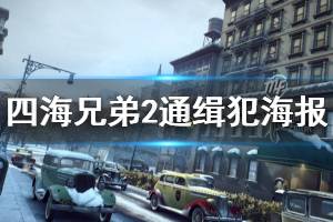 《四海兄弟2最終版》通緝犯海報在哪 全通緝犯海報匯總圖分享