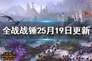 《全面戰(zhàn)爭戰(zhàn)錘2》5月19日更新內(nèi)容一覽 5月19日更新了哪些內(nèi)容？