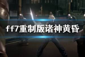 《最終幻想7重制版》諸神黃昏手殘向獲得方法介紹 諸神黃昏怎么拿？