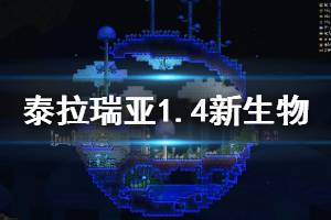 《泰拉瑞亞》1.4新生物有哪些？1.4新生物一覽