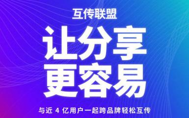 “互傳聯(lián)盟”讓分享更容易：覆蓋7大品牌近4億安卓用戶