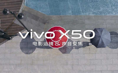 微云臺(tái)防抖還不夠？vivo X50支持電影運(yùn)鏡+聲音變焦