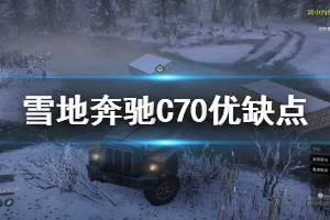 《雪地奔馳》C70怎么樣 C70優(yōu)缺點介紹