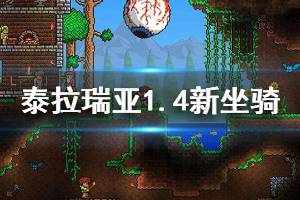 《泰拉瑞亞》1.4新坐騎有哪些 1.4新增坐騎介紹