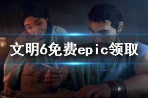 《文明6》免費epic領(lǐng)取教程及2k賬號注冊講解