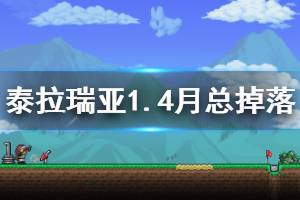 《泰拉瑞亞》1.4月亮領(lǐng)主掉落哪些物品 1.4月總掉落一覽