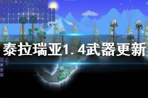 《泰拉瑞亞》1.4武器更新了哪些？1.4武器更新內(nèi)容介紹