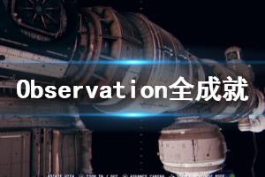 《觀測號》成就有什么 Observation全成就獎杯一覽