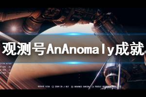 《觀測號》An Anomaly成就怎么玩 An Anomaly成就玩法介紹