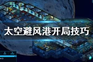 《太空避風港》新手怎么玩 新手開局技巧介紹