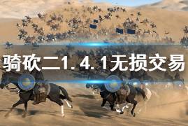 《騎馬與砍殺2》1.4.1怎么無損刷交易 1.4.1無損刷交易方法介紹