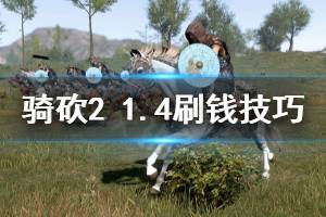 《騎馬與砍殺2》1.4怎么刷錢 1.4刷錢技巧分享