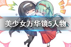 《美少女萬華鏡5》人物有什么 游戲人物介紹