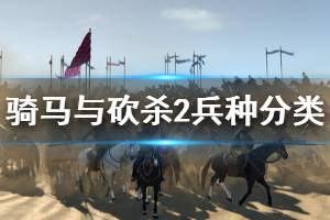 《騎馬與砍殺2》兵種怎么分類 兵種分類一覽