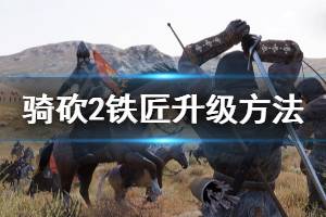 《騎馬與砍殺2》鐵匠等級(jí)怎么升 鐵匠升級(jí)方法推薦