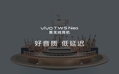 vivo TWS Neo細節(jié)公布 搭載aptX Adaptive近CD級音質