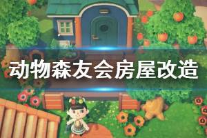 《集合啦動物森友會》房屋怎么改造 房屋改造技巧介紹