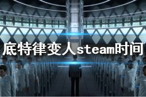 《底特律變?nèi)恕穝team什么時(shí)候發(fā)售 steam版本發(fā)售時(shí)間介紹