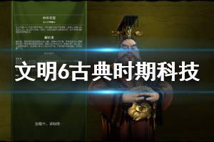 《文明6》古典時期科技有哪些 古典時期科技加成說明