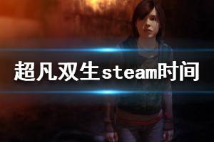 《超凡雙生》steam什么時(shí)候上線 steam版本發(fā)售時(shí)間介紹