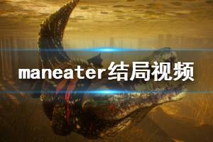 《食人鯊》游戲結局是什么？maneater結局視頻分享