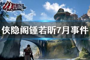 《俠隱閣》鍾若昕7月事件怎么做 鍾若昕7月事件流程說(shuō)明