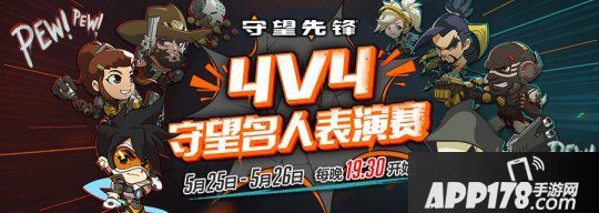 《守望先鋒》4V4名流演出賽 5月25日-26日每晚19：30直播