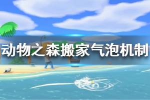 《集合啦動物森友會》搬家氣泡概率是多少 搬家氣泡概率機制介紹